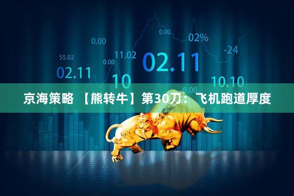 京海策略 【熊转牛】第30刀：飞机跑道厚度