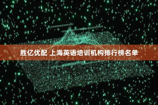 胜亿优配 上海英语培训机构排行榜名单
