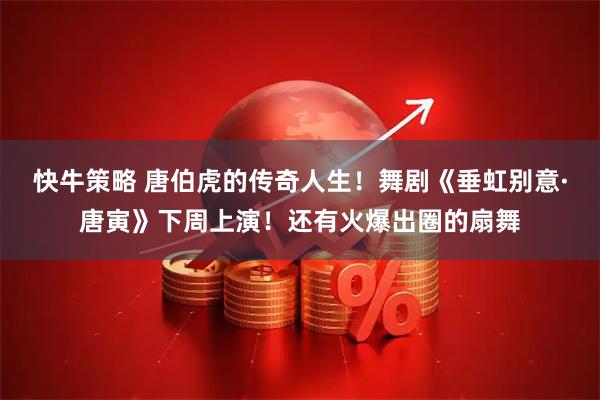 快牛策略 唐伯虎的传奇人生！舞剧《垂虹别意·唐寅》下周上演！还有火爆出圈的扇舞