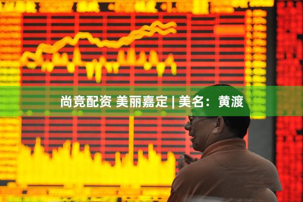 尚竞配资 美丽嘉定 | 美名：黄渡